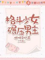 《格斗少女碾压男主》小说封面