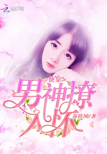 《男神他今天可甜可盐》小说封面