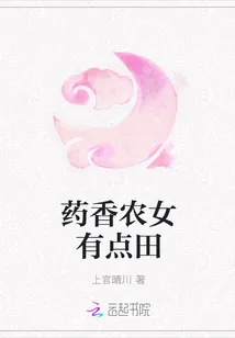 《药香农女有点田》小说封面