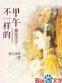 《慈安天下：不一样的甲午》小说封面