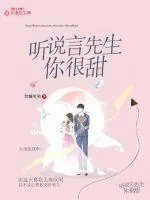 《听说言先生，你很甜》小说封面