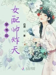《穿书后女配帅炸天》小说封面