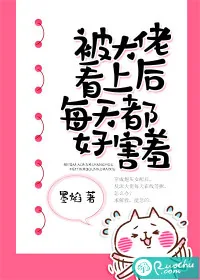 《被大佬看上后每天都好害羞》小说封面