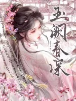 《玉阙春深》小说封面
