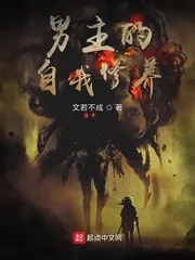 《男主的自我修养》小说封面