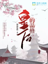 《皇后的品格》小说封面