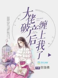 《大佬破产后缠上我了》小说封面