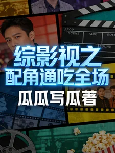 《综影视之配角通吃全场》小说封面