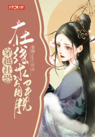 《穿越社恐在线求解脱》小说封面
